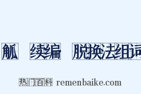 觚賸续编·脱换法组词是什么意思的图片